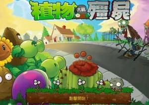 植物大戰殭屍西遊版