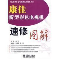 《康佳新型彩色電視機速修圖解》