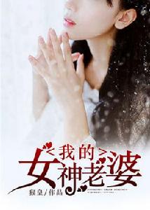 我的女神老婆[凌雲文學網小說]