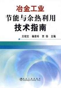 冶金工業節能與餘熱利用技術指南