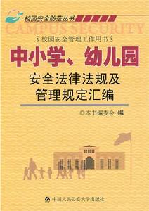 幼稚園安全法律法規及管理規定彙編