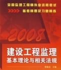 建設工程監理基本理論與相關法規·2008