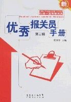 優秀報關員手冊(第二輯)