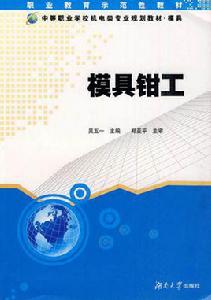 模具鉗工[吳五一、周青山編著書籍]