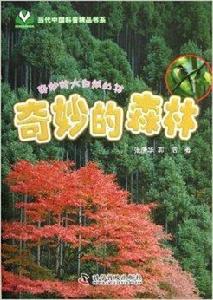 奇妙的大自然叢書：奇妙的森林