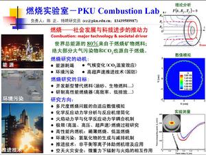 北京大學工學院航空航天系燃燒實驗室