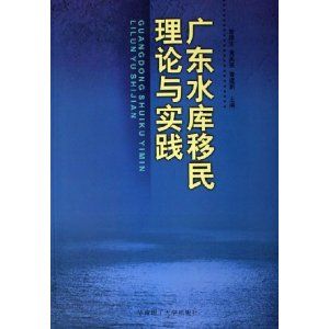 《廣東水庫移民理論與實踐》