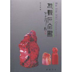 巴林石全書