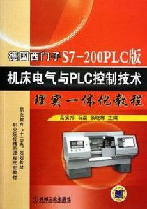 德國西門子S7-200PLC版工具機電氣與PLC控制技術理實一體化教程