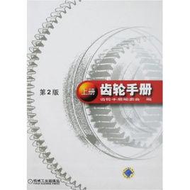 齒輪手冊[2006年機械工業出版社出版圖書]