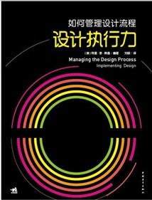 如何管理設計流程：設計執行力