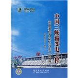 《中國三峽輸變電工程：調度通信自動化與生產運行卷》