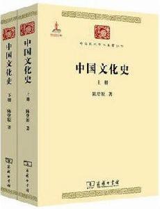 中國文化史[商務印書館2014年版圖書]