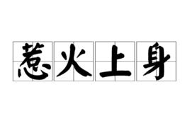 惹火上身[漢語成語]