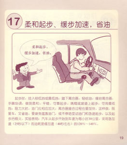 《圖解汽車節油與省胎》