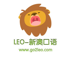 LEO新澳口語