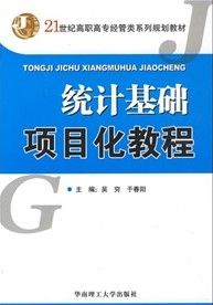 《統計基礎項目化教程》