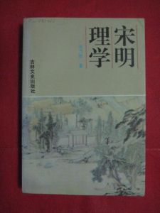 《宋明理學》