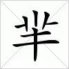 羋[漢字]