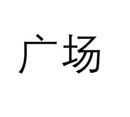 廣場[漢語詞語]