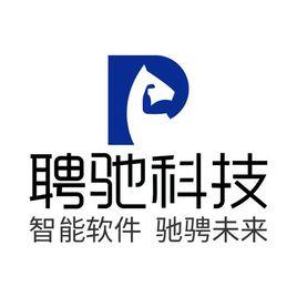 深圳市聘馳科技有限公司