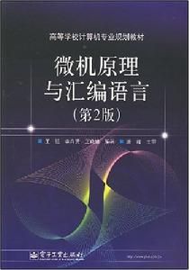 微機原理與彙編語言