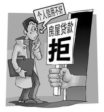 信用污點會影響貸款等