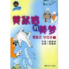 《黃鼠狼的美夢》