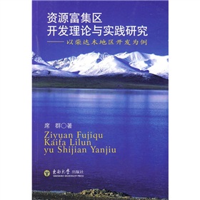 資源富集區開發理論與實踐研究：以柴達木地區開發為例