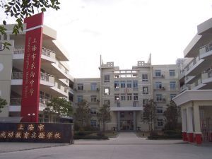 上海市東溝中學