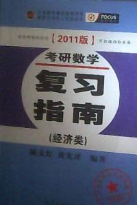 2011版經濟類考研數學複習指南