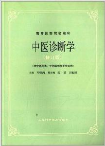 高等醫藥院校教材：中醫診斷學