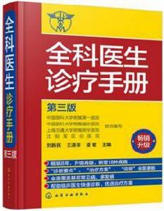 全科醫生診療手冊（第三版）