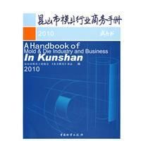 《崑山市模具行業商務手冊》