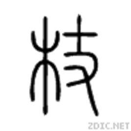 杖[漢字]