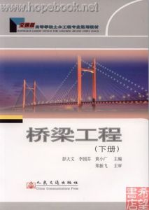 《橋樑工程下冊》