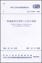 機械通風冷卻塔工藝設計規範