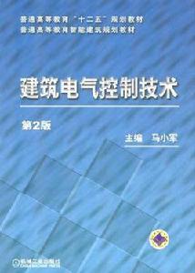 建築電氣控制技術[機械工業出版社出版圖書]