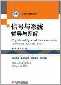 信號與系統輔導與題解