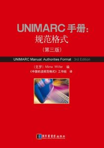 UNIMARC手冊：規範格式（第三版）