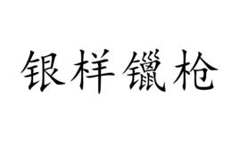 銀樣鑞槍