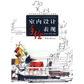 室內設計手繪表現[東華大學出版社出版圖書]