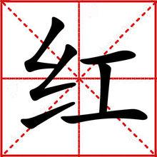 紅[漢語漢字]