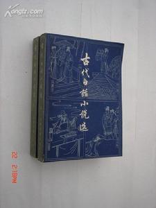 古代白話小說選