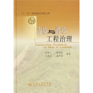 《邊坡與滑坡工程治理》