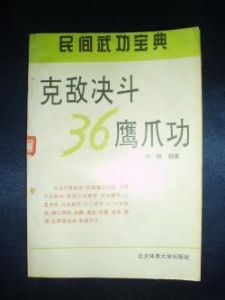 《克敵決鬥36鷹爪功》