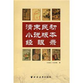 清末民初小說版本經眼錄