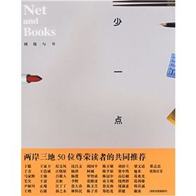 《網路與書19：少一點》