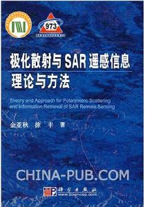 《極化散射與SAR遙感信息理論與方法》