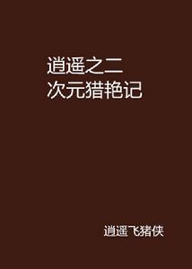 逍遙之二次元獵艷記